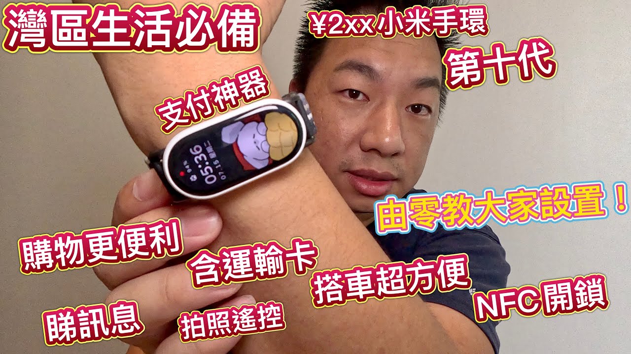 支付神器 ¥2XX，灣區生活必備！消費超大便利，購物，搭車，地鐵，NFC，睇信息，一錶搞掂！第10代小米手環，１片由零教大家設置！