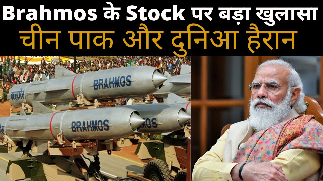 How many Brahmos missile stock India have ? | Indian defense updates | Indian Knowledge