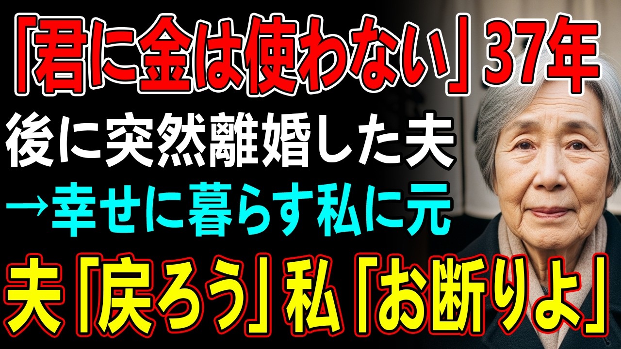 「君に金は使わない」37年後に突然離婚した夫→幸せに暮らす私に元夫「戻ろう」私「お断りよ」