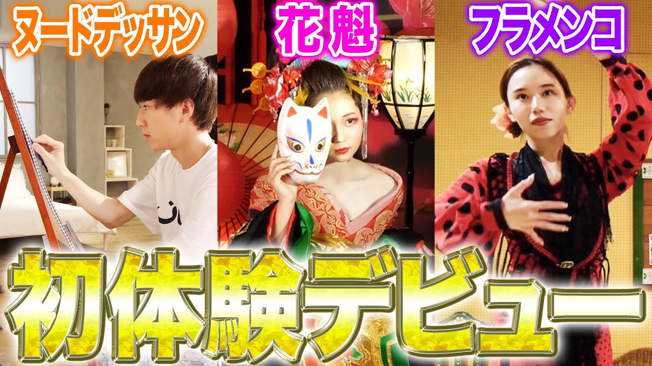 メンバーそれぞれ人生初の体験をしました！