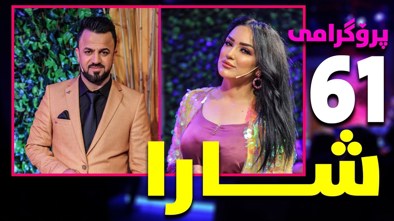 shara - Esmail siary - alqay 61