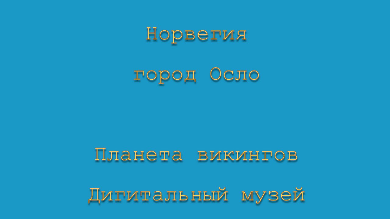 Норвегия. Город Осло. Планета викингов. Дигитальный музей