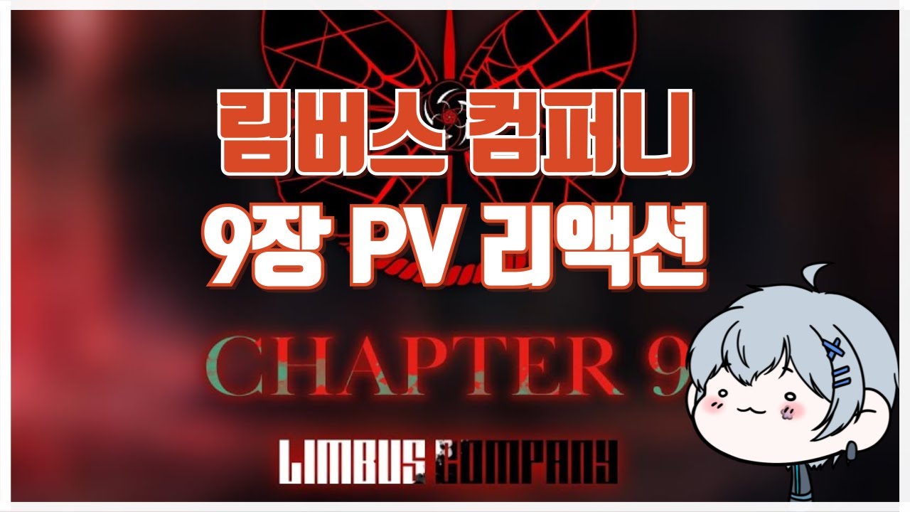 [림버스컴퍼니] 9장 PV 리액션 (약편집본)