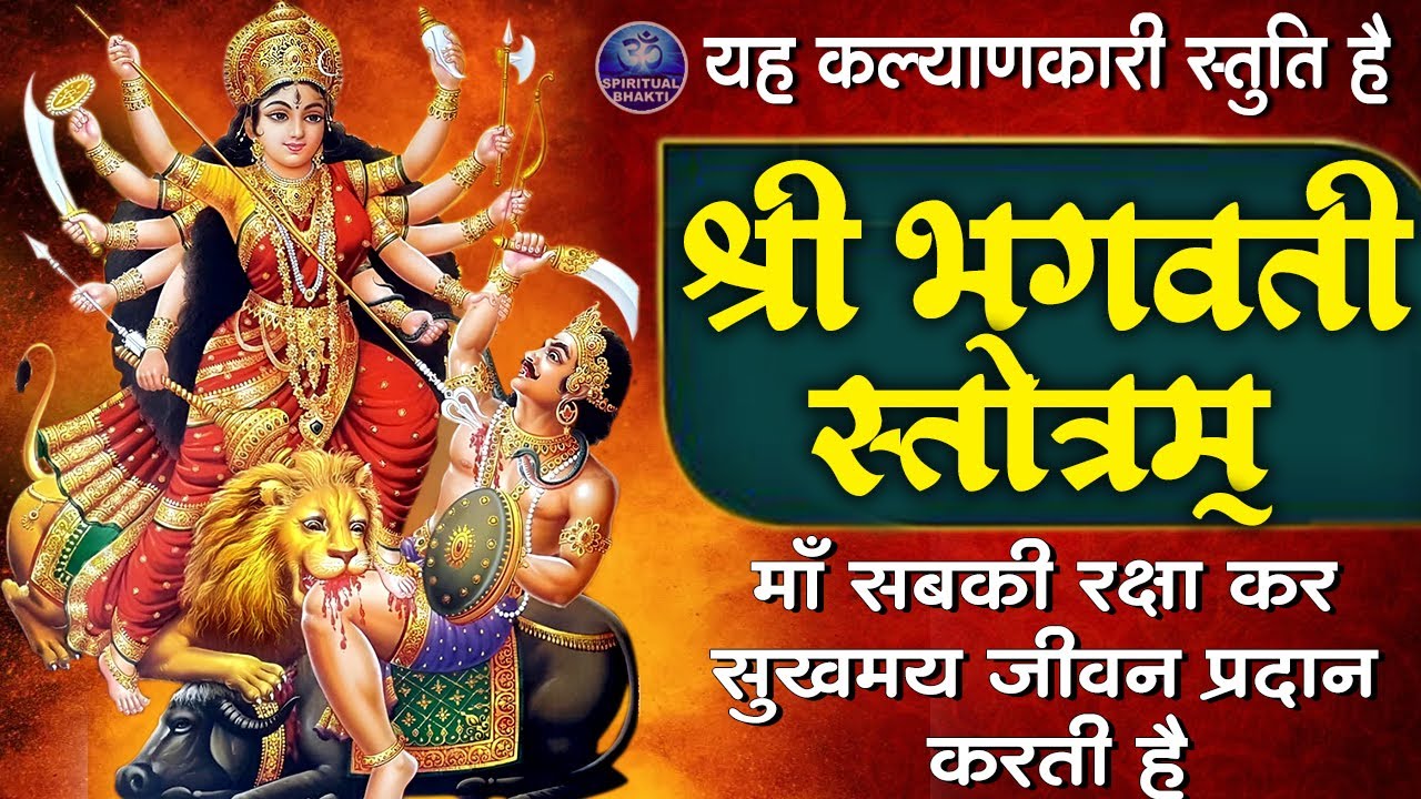 सावन शुक्रवार शक्तिशाली मंत्र - जय भगवती देवी नमो - Jai Bhagwati Namo Var De - Friday Special Mantra
