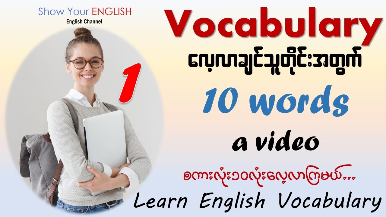 10 words a video (Part-1)(မြန်မာလိုပါရှင်းပြထားပါသည်)(English)[2021 updated]