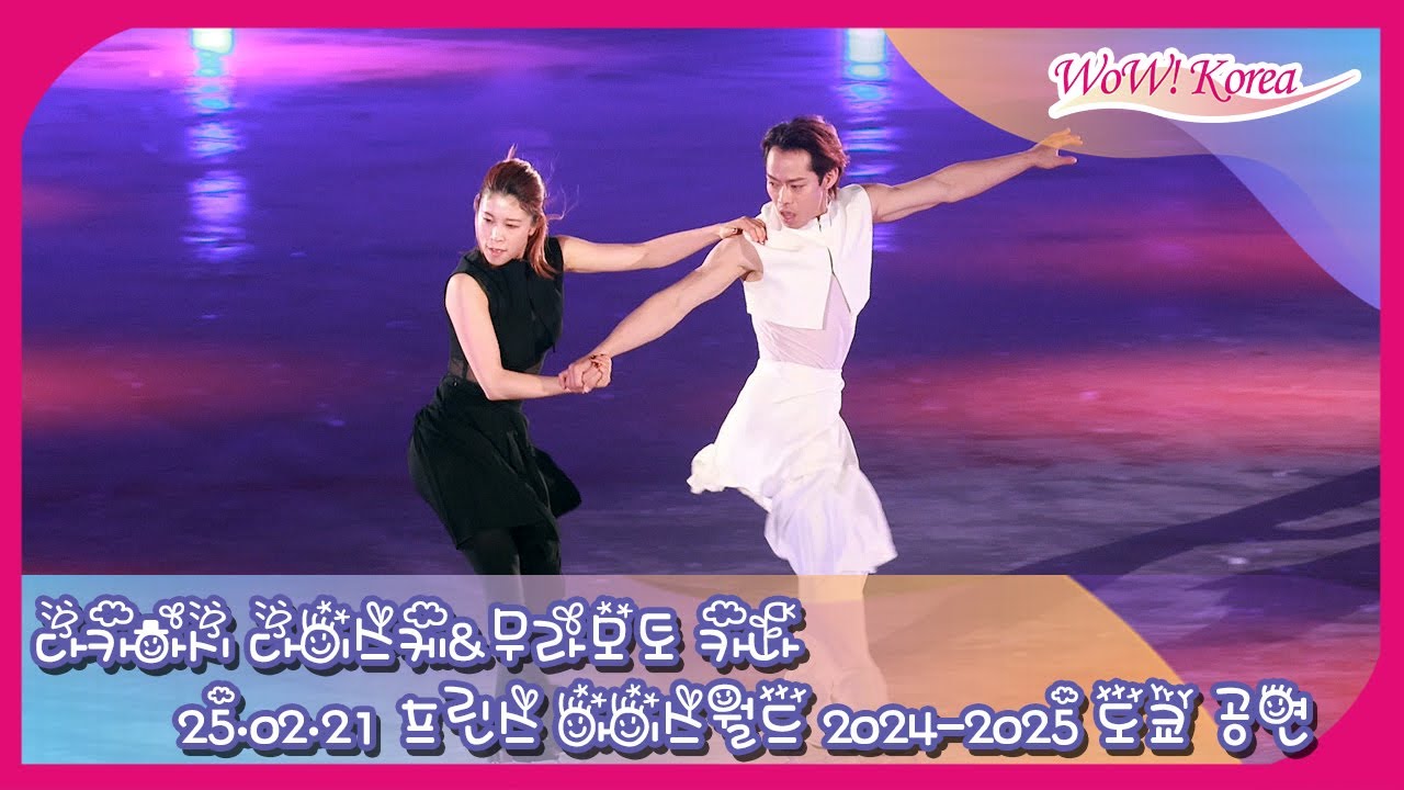 [4K] 高橋大輔 & 村元哉中、最初から最後まで優雅な舞台 [プリンスアイスワールド2024-2025東京公演]