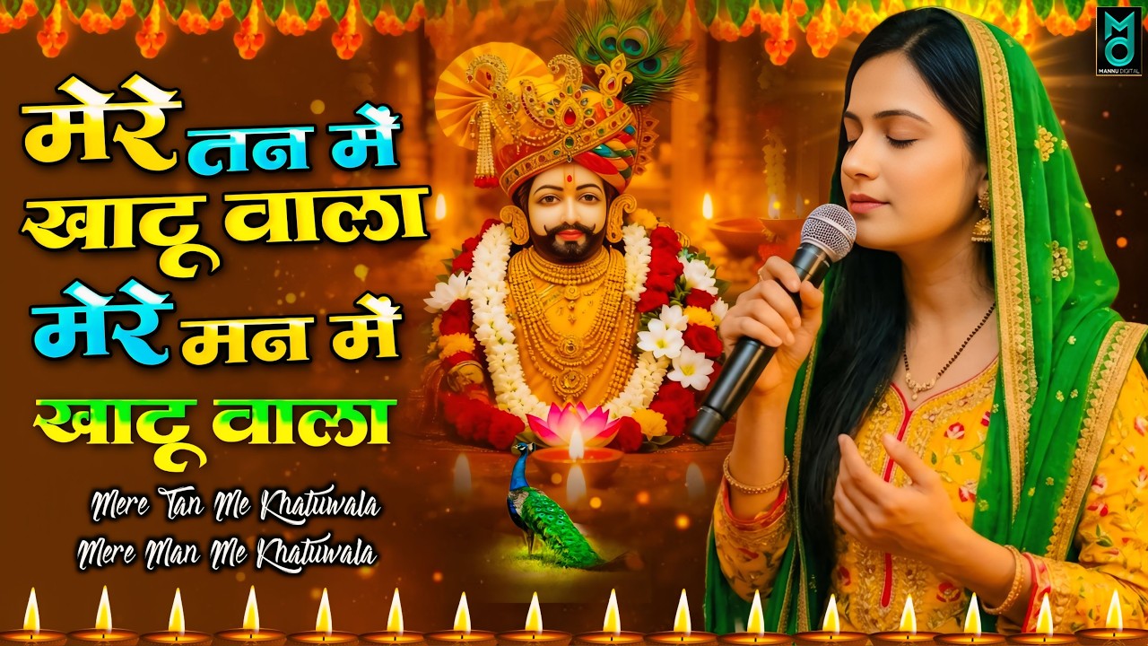 1 Hour Non-Stop | मेरे तन में खाटू वाला | हारे का सहारा | Khatu Shyam New Bhajan | फाल्गुन मेला 2026