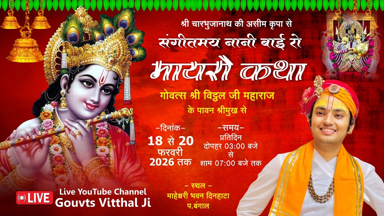 Live Day 3 ! नानी बाई रो मायरो कथा ! गोवत्स श्री विट्ठल जी महाराज ! माहेश्वरी भवन दिनहाटा प.बंगाल