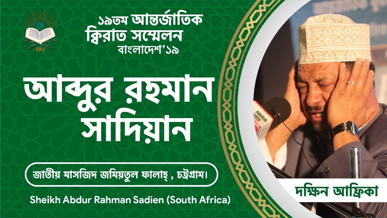 Qari Abdur Rahman Sadien in 19th International Quran Recitation Conference Bangladesh-2019