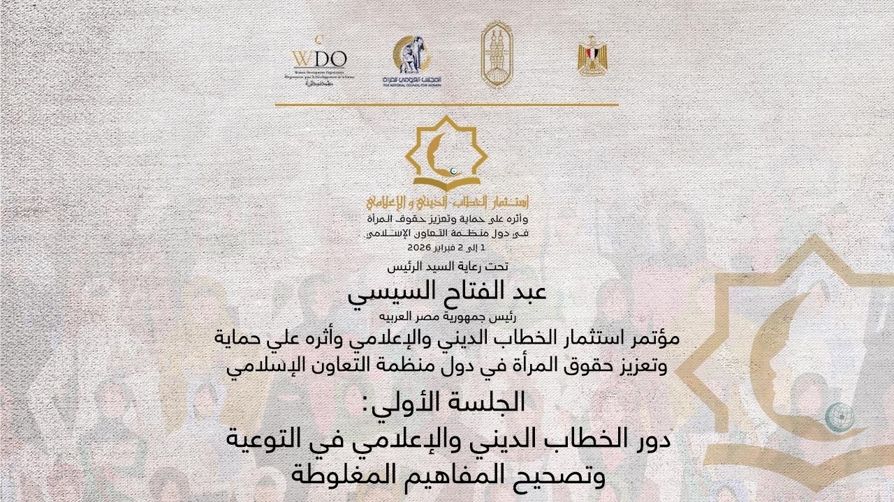 #بث_مباشر | الجلسة الأولى: 