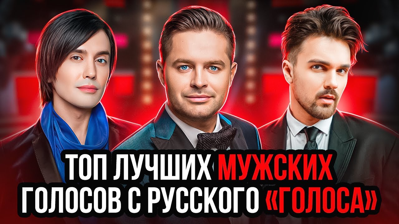 ЛУЧШИЕ мужские ГОЛОСА русского 