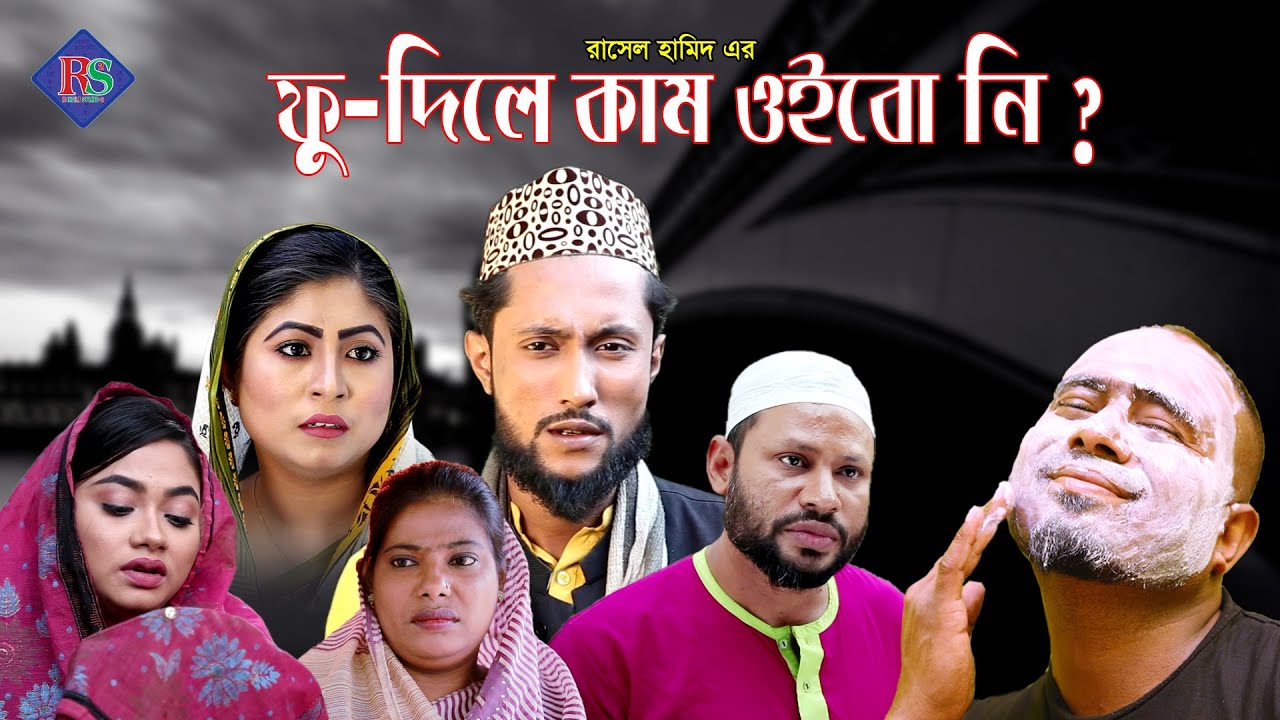 সিলেটি নাটক | ফু-দিলে কাম ওইব নি ? | SYLHETI NATOK | KATTUSH ALI 2019