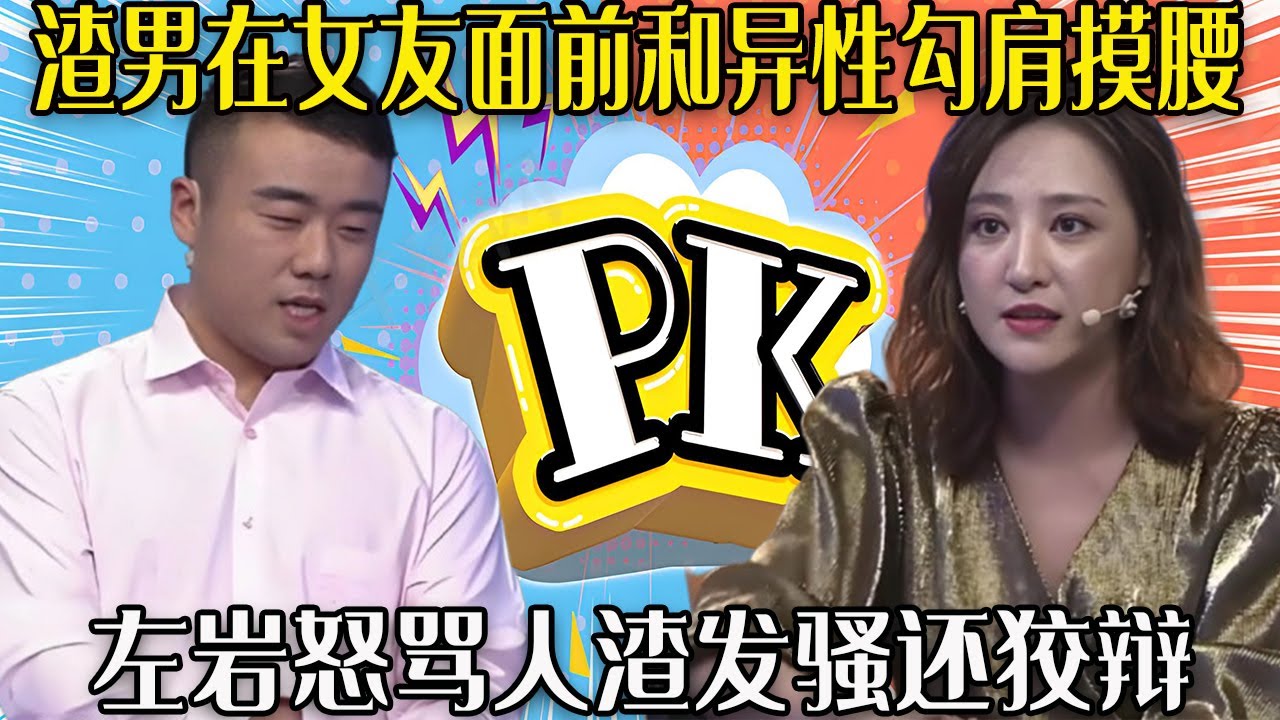 【愛保下飯特輯】渣男連朋友媳婦都不放過，在女友面前還勾肩摸腰，左岩怒罵人渣發騷還狡辯#情感 #愛情保衛戰