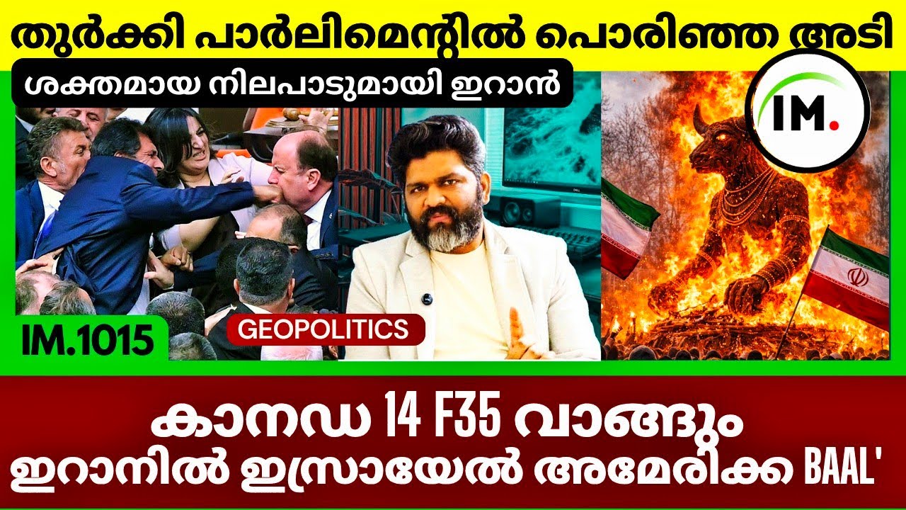തുർക്കി പാർലിമെൻ്റിൽ പൊരിഞ്ഞ അടി | ചർച്ചയില്ല നിലപാടിൽ ഉറച്ചു ഇറാൻ | Geopolitics @Insights-IM 