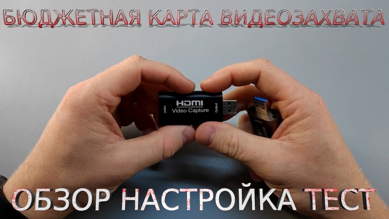 📷 Дешёвая карта видеозахвата USB HDMI - Полный обзор Настройка ТЕСТ  AliExpress карта видео захвата