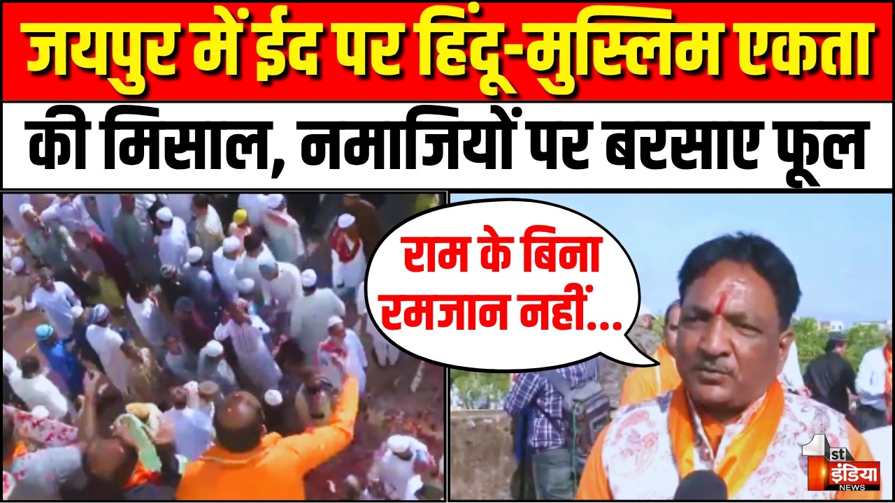Eid ul-Fitr 2026: Jaipur में ईद पर हिंदू-मुस्लिम एकता की मिसाल, नमाजियों पर बरसाए फूल | Viral Video