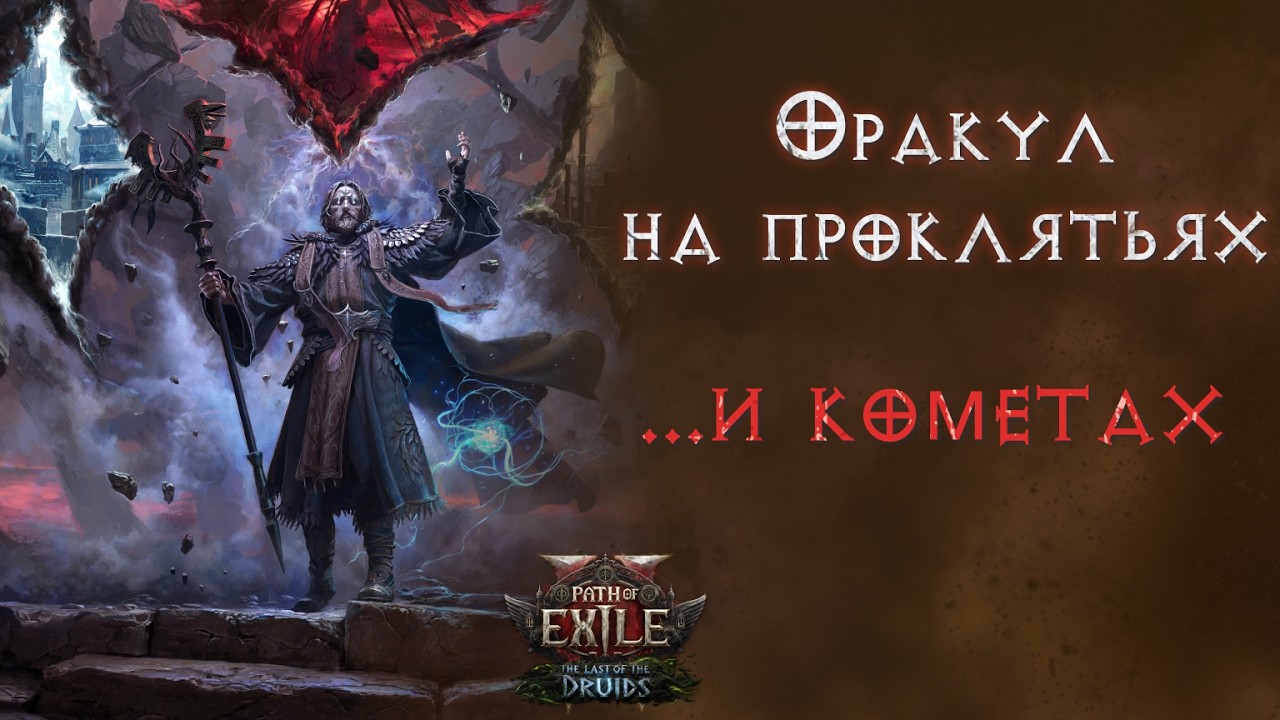 Один из самых мощных билдов лиги. Path of Exile 2