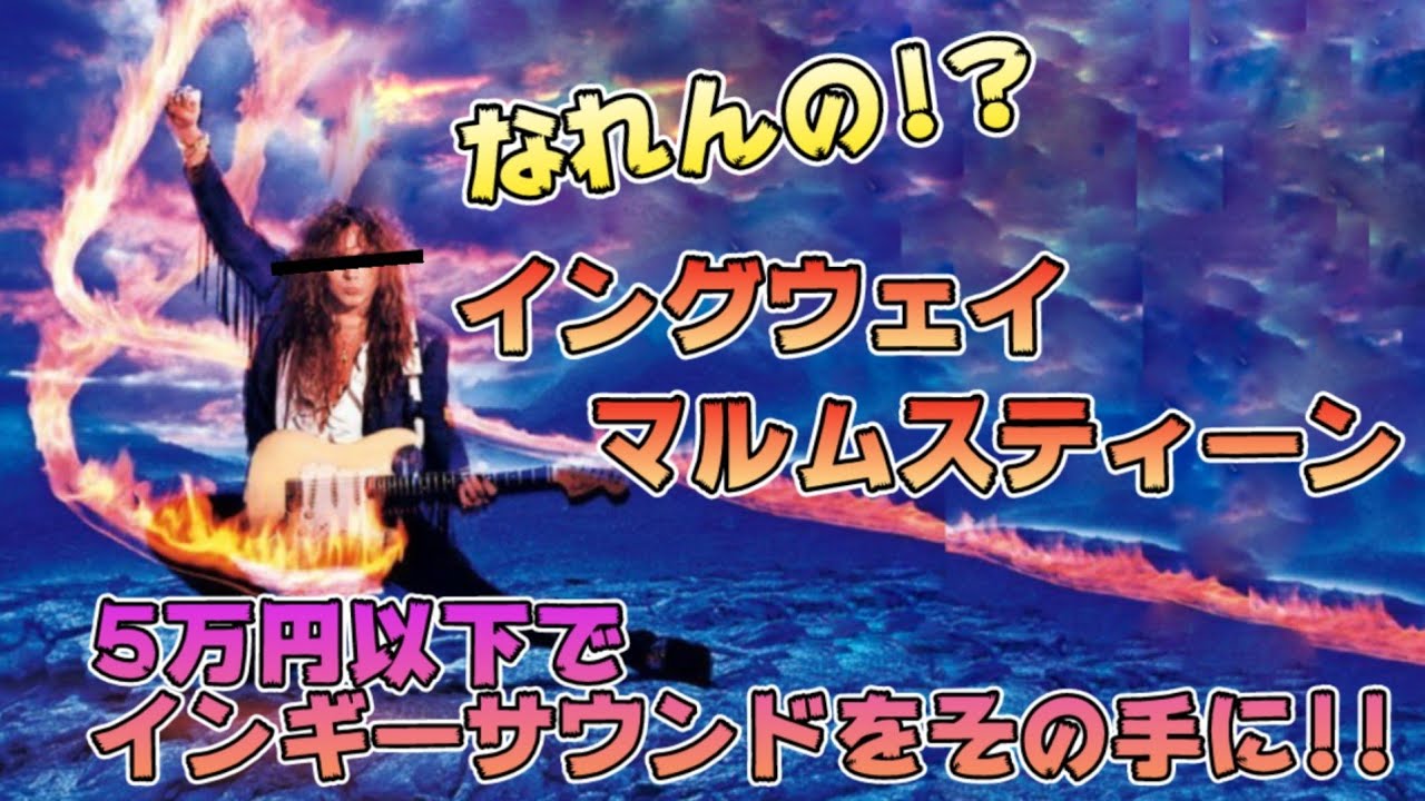 【5万円以下ボード】なれんの？！イングウェイ・マルムスティーン!!あの伝説的ギタリストのサウンドが5万円以下で!!