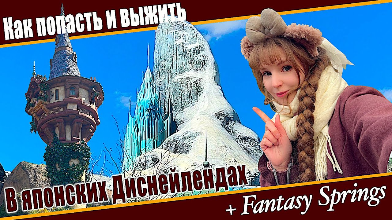 Японские Диснейленды - инструкция по выживанию / How to survive in Japan Disneyland and Disneysea