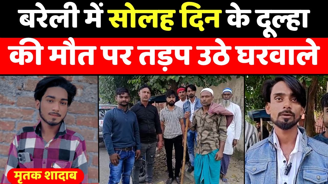 Bareilly News: बरेली में घरवालों को रुला गई शादाब की मौत | Accident | Police | UP