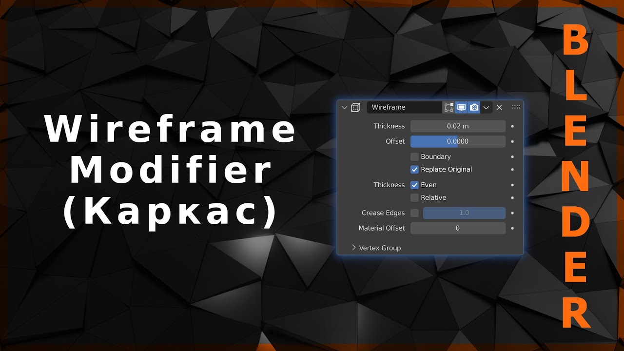 Blender. Wireframe Modifier (Каркас)