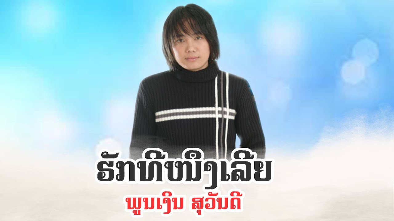 ຮັກທີໜຶງເລີຍ - ฮักทีหนืงเลีย | ພູນເງິນ ສຸວັນດີ [ Official MV] Lao Art Media