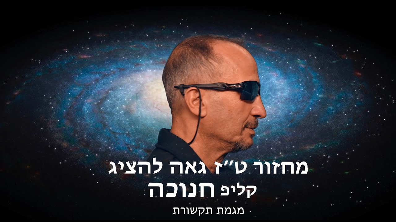 קליפ חנוכה י״ב שמיניסט קלאס