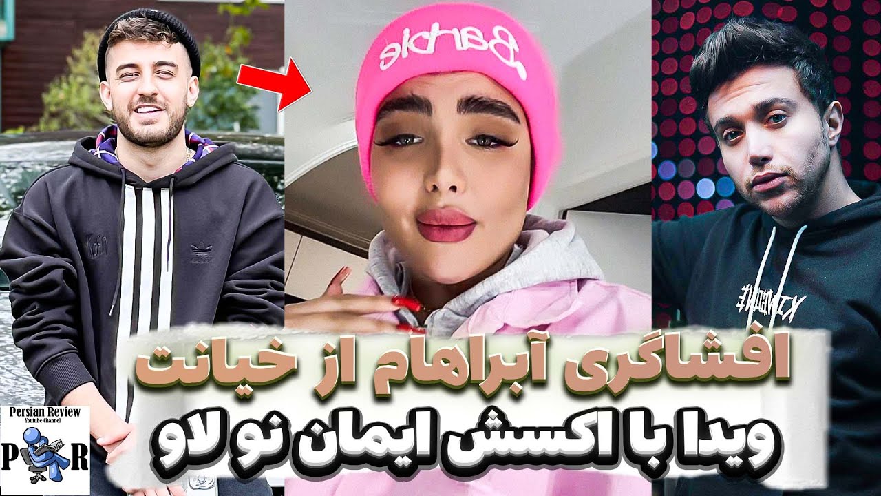 افشاگری آبراهام از خیانت ویدا با ایمان نو لاو ❌ دختر عمو دوست پسر ویدا بوده؟