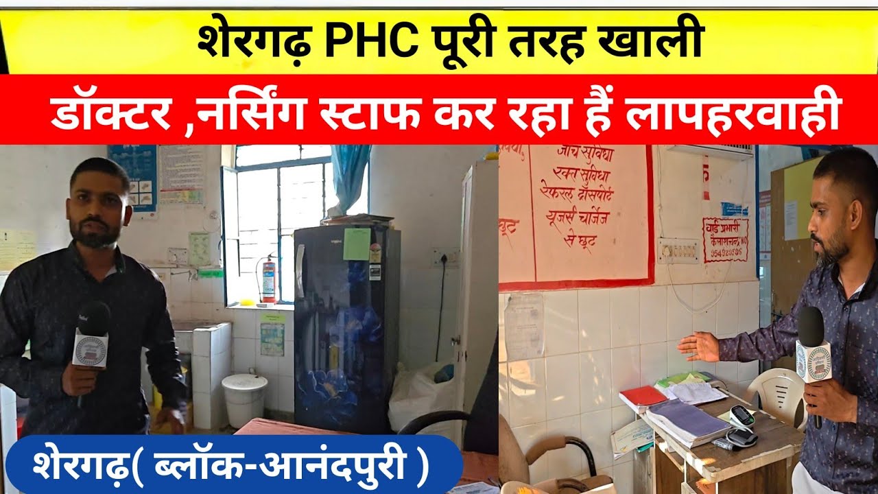 शेरगढ़ PHC में पूरा खाली पाया गया #shergarh #gangartalai #anandpuri #bagidora #banswara #kushalgarh 