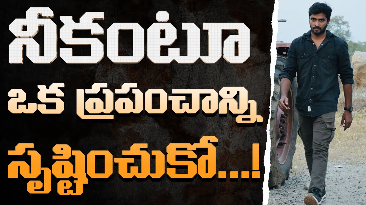 నీకోసం నువ్వే కొత్తగా మారిపో  | Create Your Own World