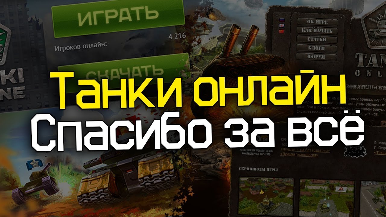 ТАНКИ ОНЛАЙН - СПАСИБО ЗА ВСЁ [ТРЕК]