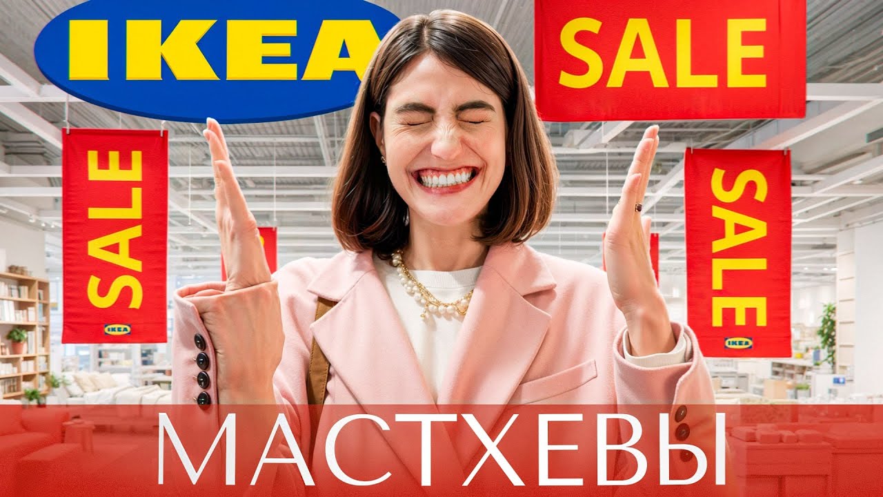 НЕ ХОДИТЕ В ИКЕА БЕЗ ЭТОГО ГАЙДА! Опять накупите ненужного!