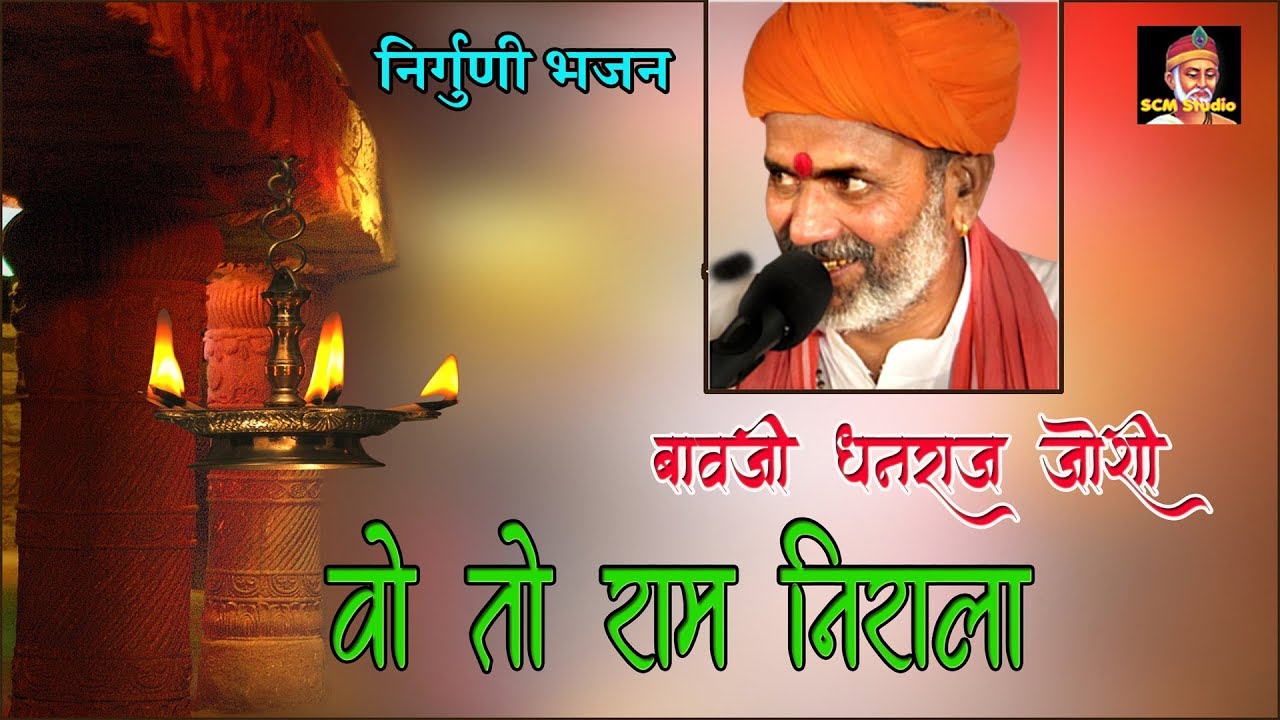 बावजी ने इस भजन में कितने राम को बतलाया  #Bawaji Dhanraj Joshi #Wo To Ram Nirala #Live SCM Studio