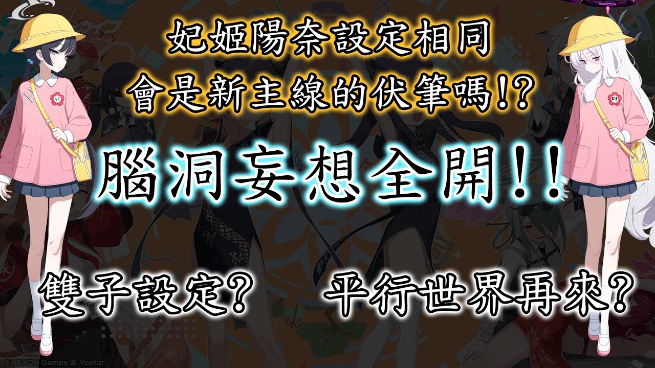 【狠評/蔚藍檔案】關於妃姬 陽奈 設定相同的終極妄想【蔚藍檔案】