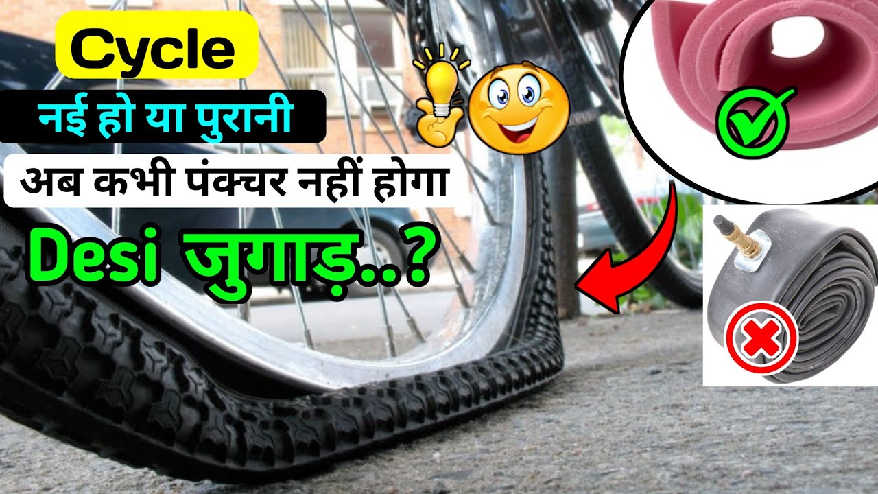 Cycle नई हो या पुरानी पंक्चर नहीं होगा || 100% ये जुगाड़ लगाओ || Cycle Puncture Na Ho To Kya Karen