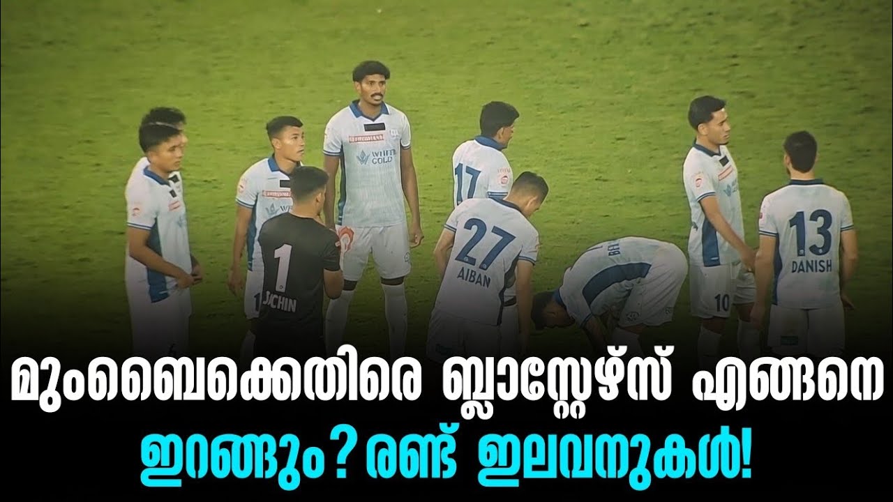 മുംബൈക്കെതിരെ ബ്ലാസ്റ്റേഴ്സ് എങ്ങനെ ഇറങ്ങും? രണ്ട് ഇലവനുകൾ!