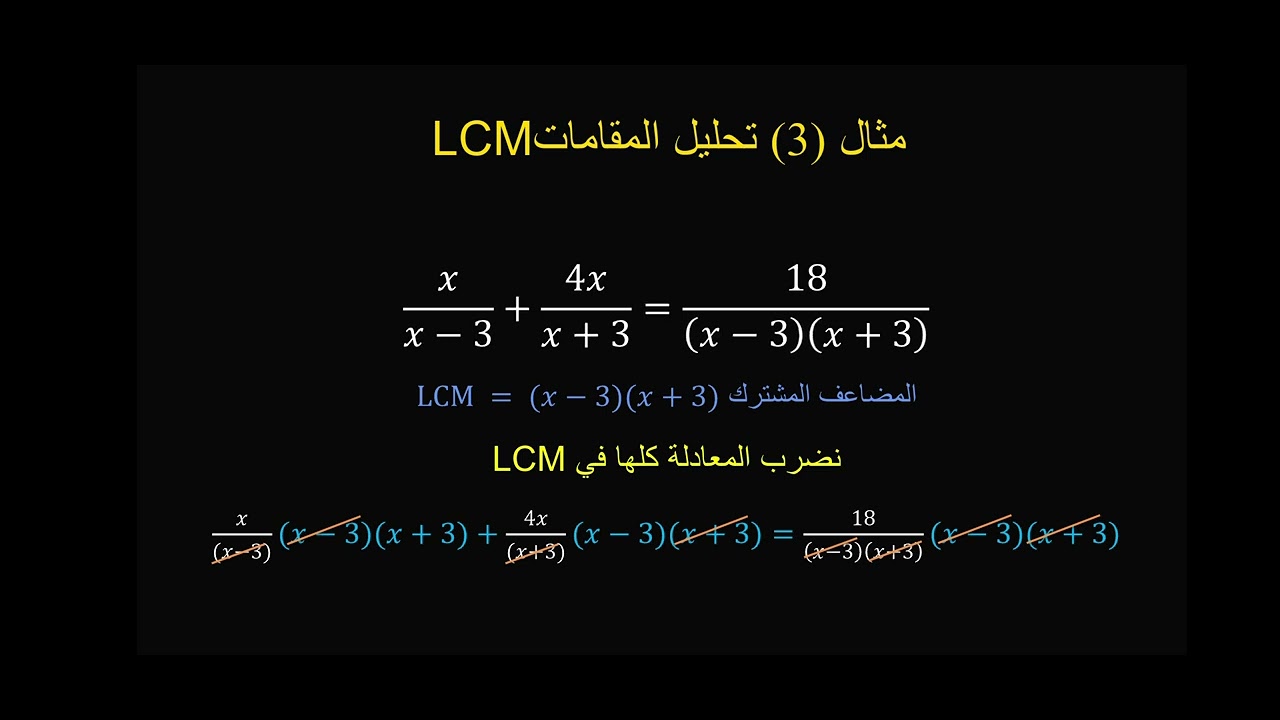 الثالث المتوسط/ الفصل الثالث/ المعادلات الكسرية 