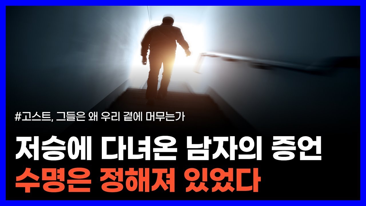 60년 동안 영혼과 대화하고 사후세계에 다녀온 남자｜고스트, 그들은 왜 우리 곁에 머무는가 2탄