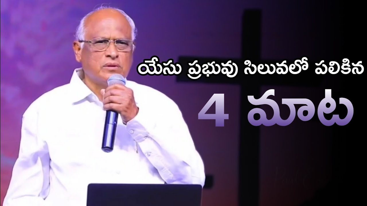 Lord Jesus 4th word on cross | Jesus 4th Word on cross in Telugu | యేసు సిలువపై పలికిన నాలుగవ మాట
