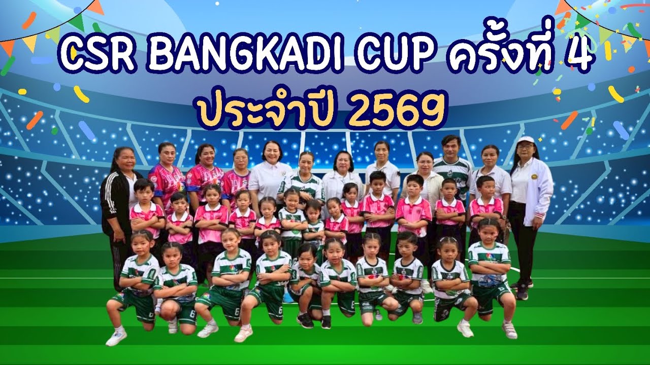 CSR BANGKADI CUP ⚽️ ครั้งที่ 4 ประจำปี 2569 #csrbangkadi #bangkadicup4 
