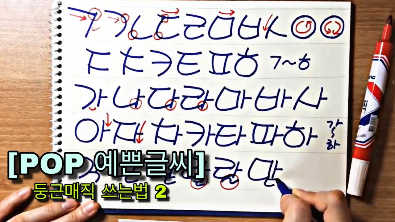 [POP Pretty Writing] Круглый наконечник Magic Writing 2 🖌 Практикуйте POP-письмо с учителем Киджи...