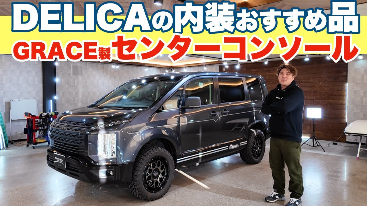 デリカD:5内装カスタム｜GRACEセンターコンソールが想像以上に良い理由