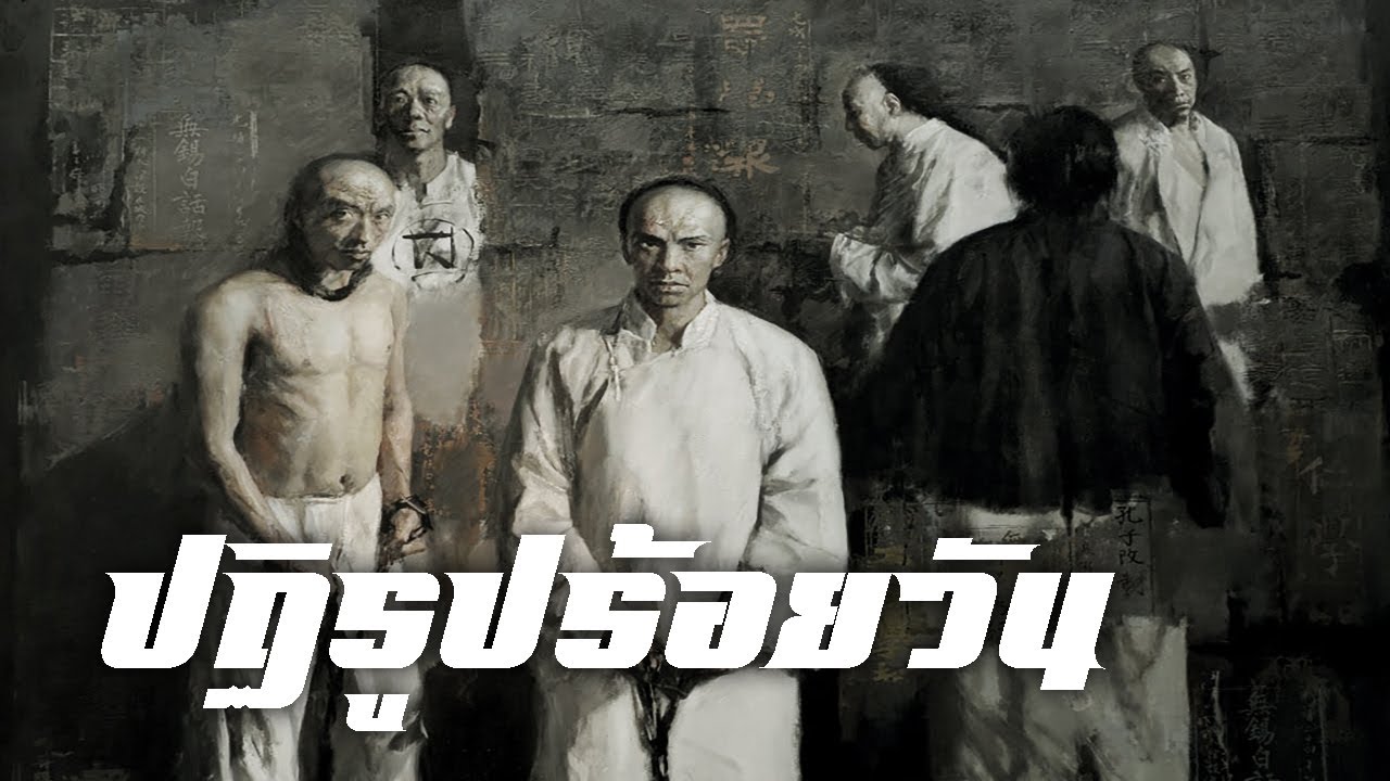 ประวัติศาสตร์ : ปฏิรูปร้อยวัน by CHERRYMAN