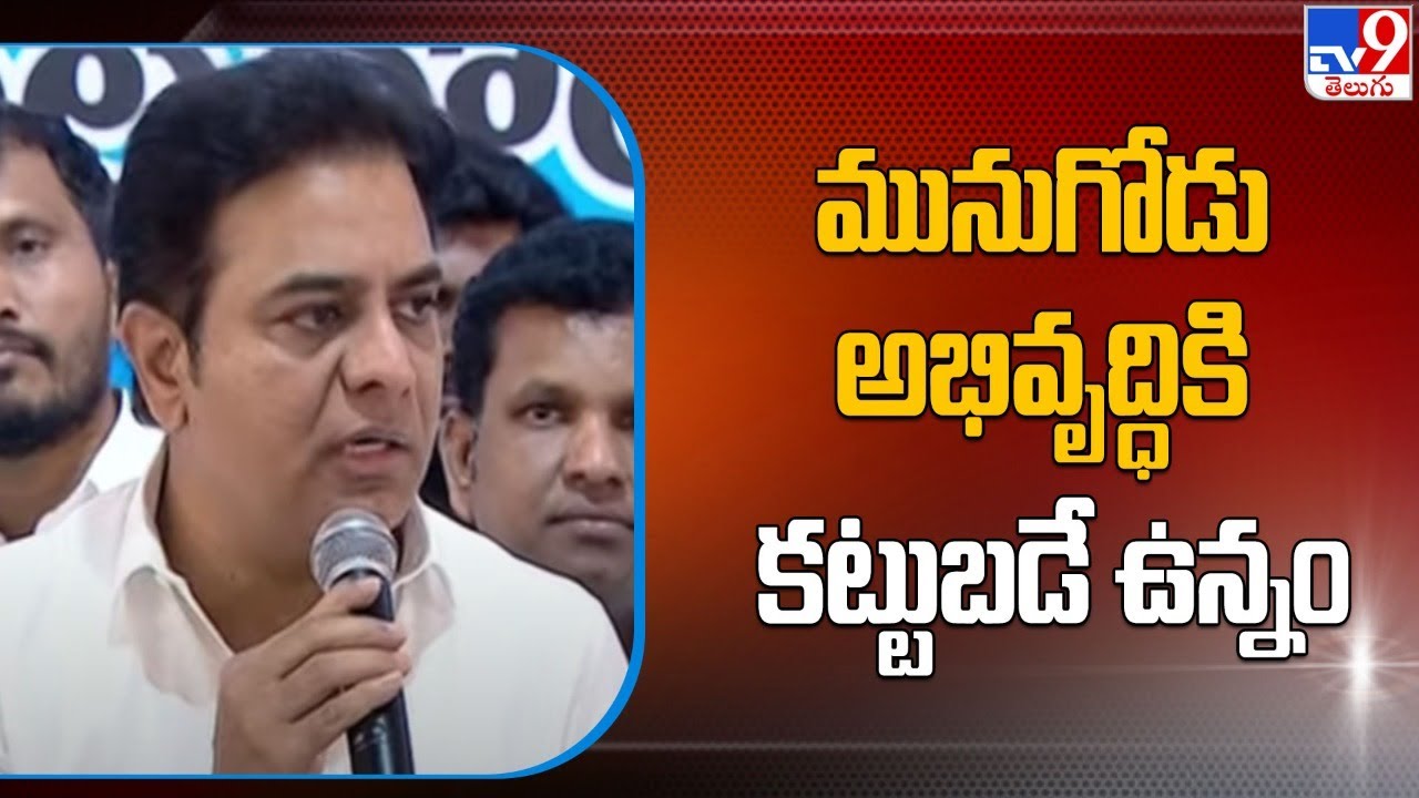 Minister KTR Meeting on Munugode Development -TV9