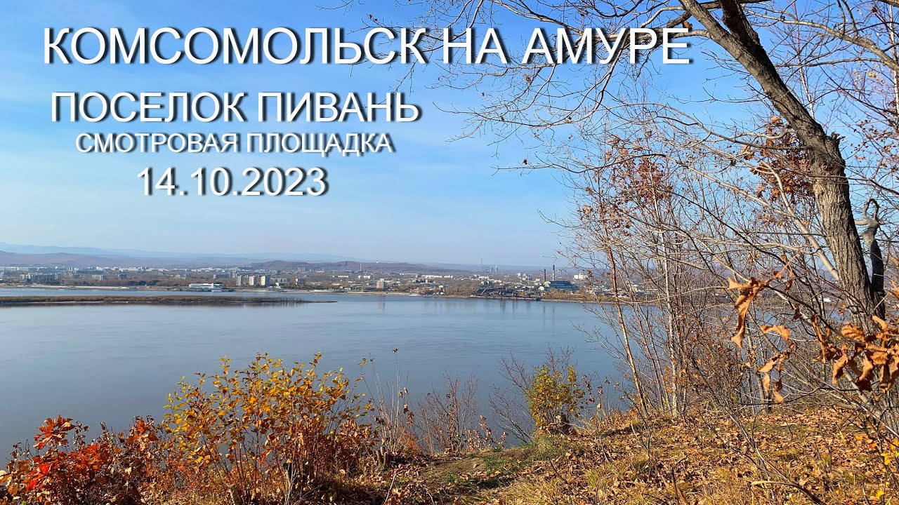 Комсомольск на Амуре - Пивань - Смотровая площадка 14.10.2023