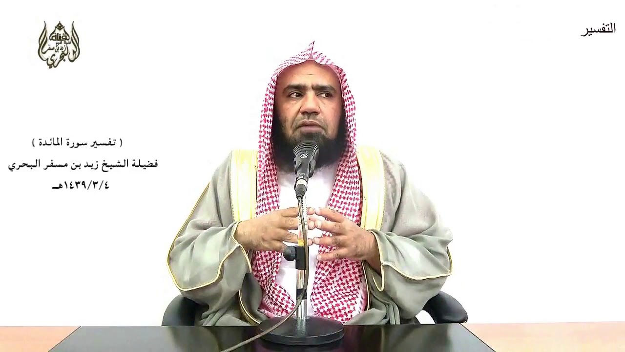 الشيخ زيد البحري التفسير المختصر الشامل  ( جعل الله الكعبة  ... ) سورة المائدة الآية ( 97- 98)ـ