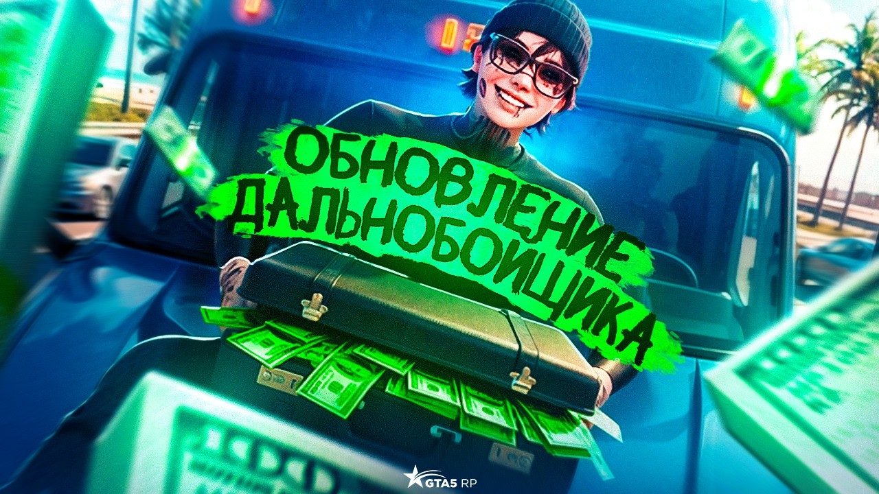 КАК ПРОКАЧАТЬ НОВОГО ДАЛЬНОБОЙЩИКА? ПОЛНОЕ ОБНОВЛЕНИЕ РАБОТЫ НА GTA 5 RP