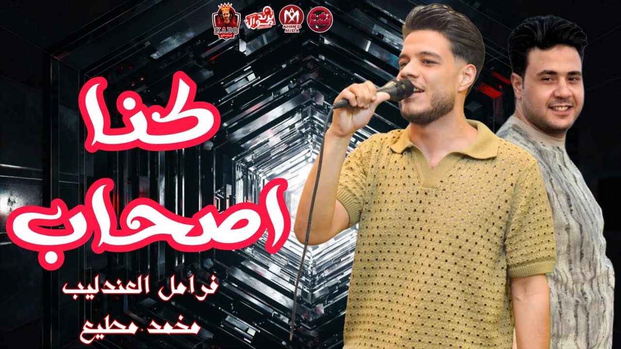 كنا اصحاب ( تعبت من وحدتي ) فرامل العندليب _ محمد مطيع 2025