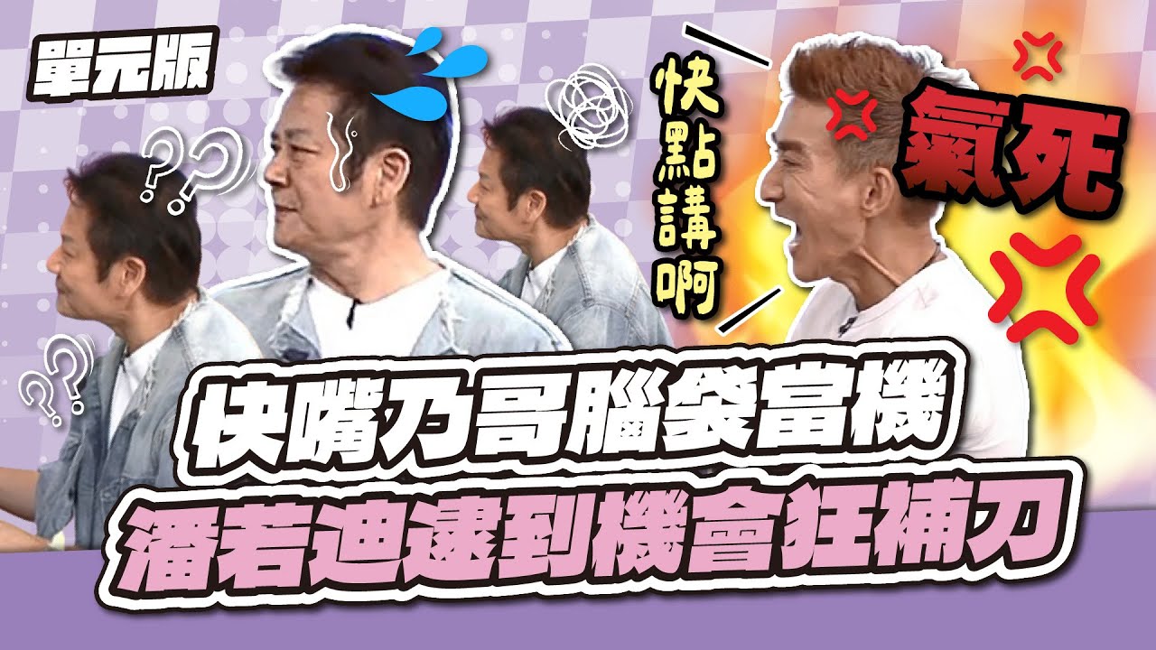風水輪流轉～快嘴乃哥腦袋當機 潘若迪逮到機會狂補刀│自說字話│天才衝衝衝EP990-2│2025.11.08