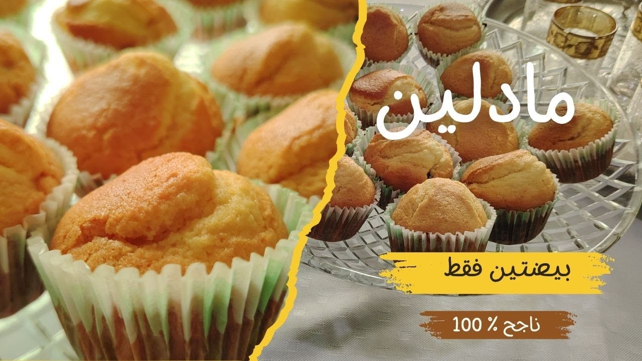مادلين المخبزات ببيضتين وعصير البرتقال - اقتصادي، منفوخ، وناجح من أول تجربة! 🧁🍊